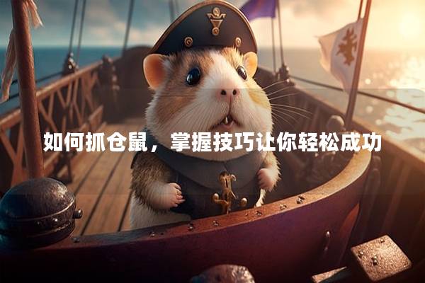 如何抓仓鼠，掌握技巧让你轻松成功
