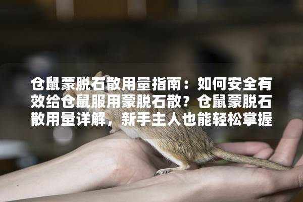 仓鼠蒙脱石散用量指南：如何安全有效给仓鼠服用蒙脱石散？仓鼠蒙脱石散用量详解，新手主人也能轻松掌握
