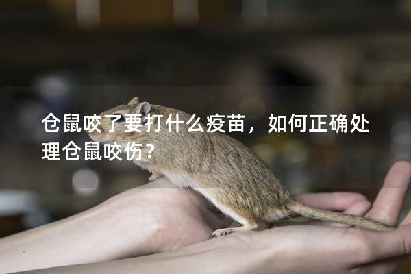 仓鼠咬了要打什么疫苗，如何正确处理仓鼠咬伤？